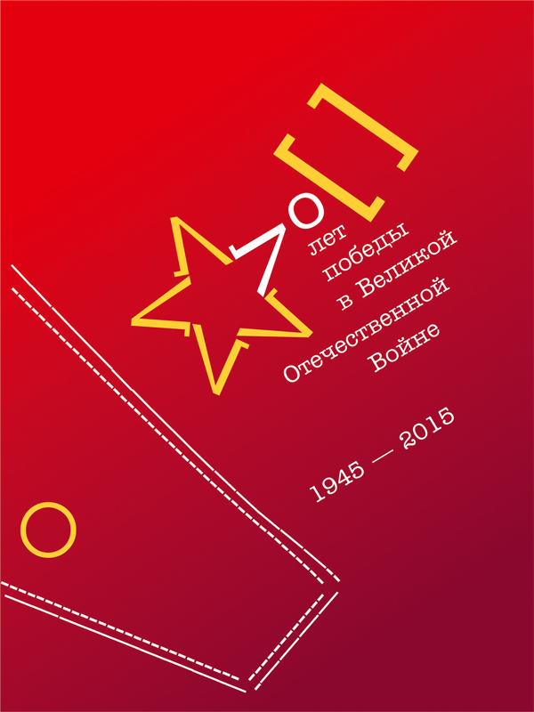 Плакат к 70-летию победы в Великой Отечественной Войне